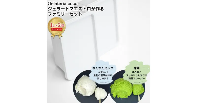 【ふるさと納税】ジェラートマエストロが作るファミリーセット 1L×2 合計2L[なんかんミルク・抹茶] ジェラート アイス 大容量 ファミリーパック 添加物不使用 [Gelateria coco]【017S086】