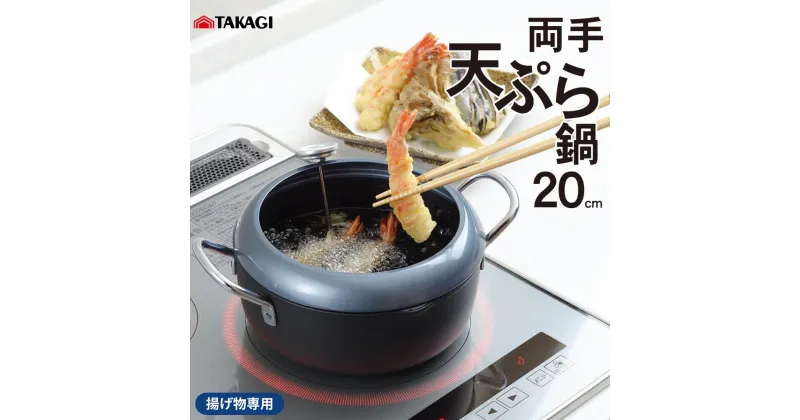 【ふるさと納税】IH温度計付両手天ぷら鍋 20cm キッチン用品 調理器具 ステンレス製 揚げ物専用 オール熱源対応 IH対応 ガス火対応【011S190】