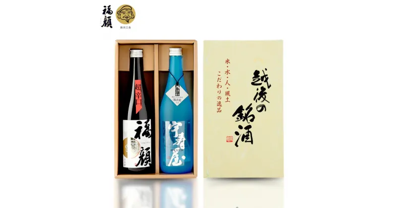 【ふるさと納税】超辛口 純米吟醸・純米大吟醸 飲み比べセット 720ml×2本 日本酒 純米吟醸酒 純米大吟醸酒 福顔 宇寿屋 ギフトセット 新潟 辛口 食中酒 [福顔酒造]【013S091】