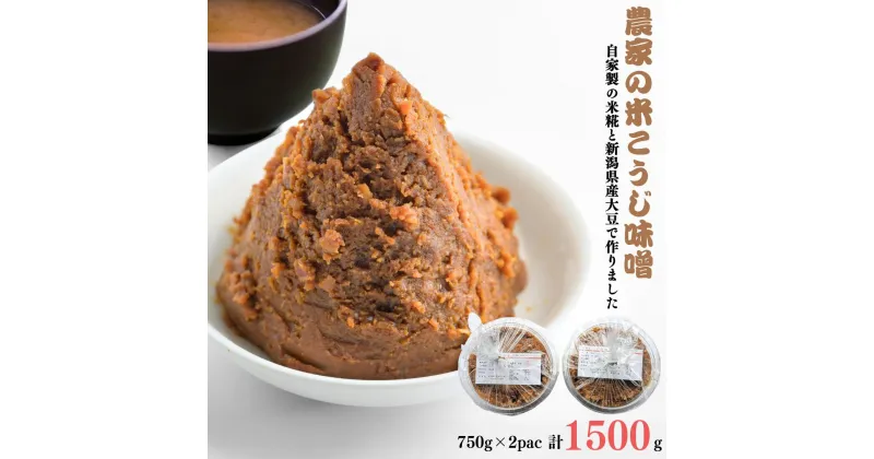 【ふるさと納税】【農家の米こうじ味噌】750g×2パック 自家製の米糀と新潟県産大豆で作りました 味噌 みそ 手作り こうじ 新潟県産 [えちご三四郎] 【010S485】