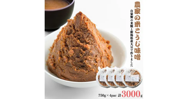 【ふるさと納税】【農家の米こうじ味噌】750g×4パック 自家製の米糀と新潟県産大豆で作りました 味噌 みそ 手作り こうじ 新潟県産 [えちご三四郎] 【011S171】