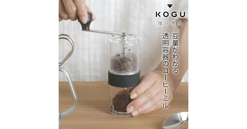 【ふるさと納税】[珈琲考具] コーヒーミル 分量目盛り付 手動 セラミック刃 キッチン用品 アウトドア用品 キャンプ用品 燕三条製 下村企販 新生活 【011S183】