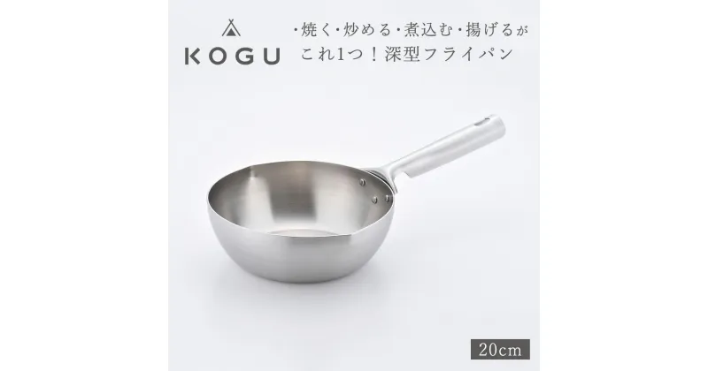 【ふるさと納税】[KOGU] 深型フライパン20cm ガス火・IH対応 食洗機可 キッチン用品 燕三条製 下村企販 新生活 【011S184】