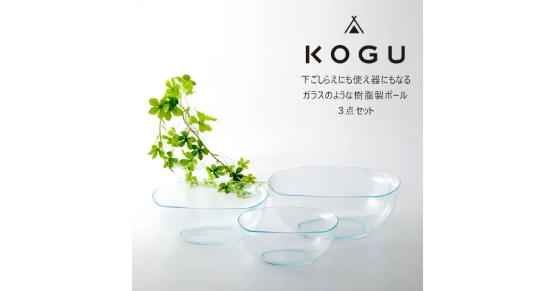 【ふるさと納税】[KOGU] 耐熱クリアボウル 3点セット 耐熱200℃ 食洗機可 耐熱ボウル キッチン用品 燕三条製 下村企販 新生活 【013S092】