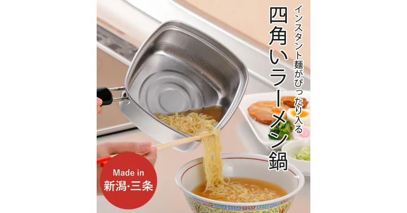 【ふるさと納税】四角いラーメン鍋 ガス火・IH対応 キッチン用品 燕三条製 下村企販 新生活【011S185】