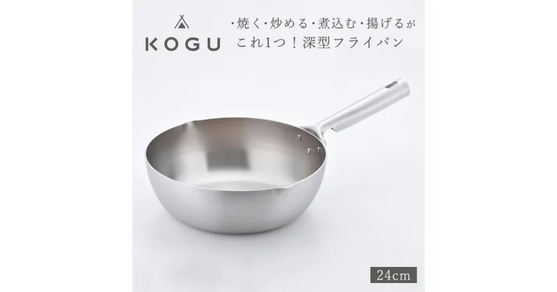 【ふるさと納税】[KOGU] 深型フライパン24cm ガス火・IH対応 食洗機可 キッチン用品 燕三条製 下村企販 新生活【014S084】