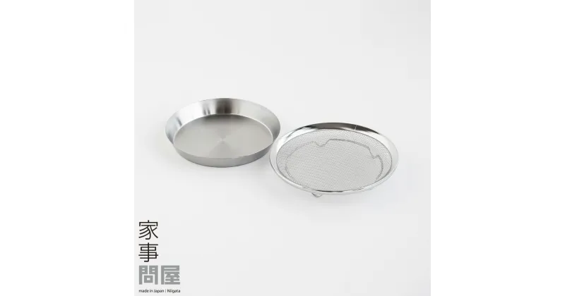 【ふるさと納税】[家事問屋] 盆ザル・まる型トレー19 キッチンツール キッチン用品 燕三条製 下村企販 新生活 【013S093】