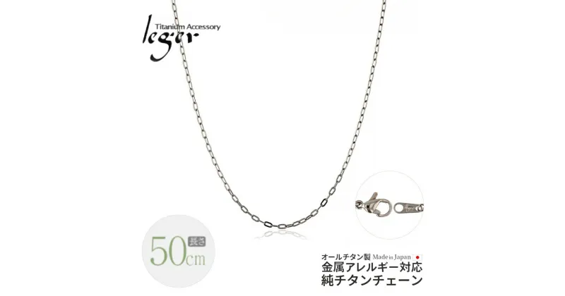 【ふるさと納税】純チタンチェーン 50cm AO50F チェーンネックレス メンズ レディース 小判タイプ 燕三条製 [leger(レジエ)]【021S044】