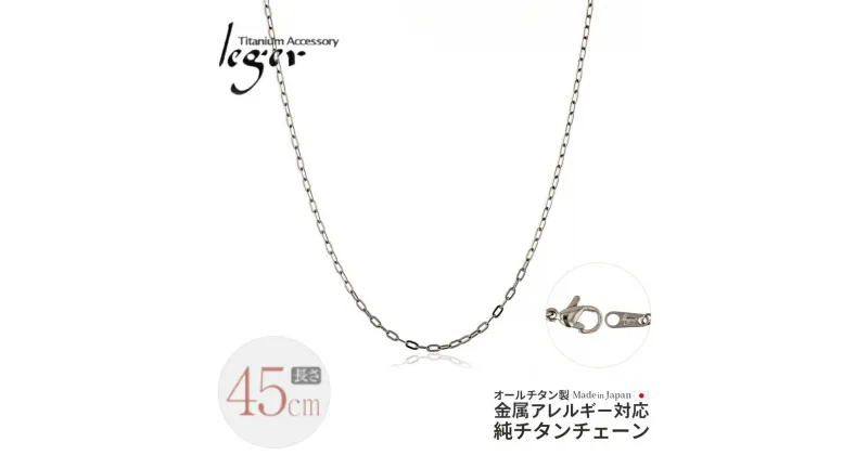 【ふるさと納税】純チタンチェーン 45cm AO45F チェーンネックレス メンズ レディース 小判タイプ 燕三条製 [leger(レジエ)]【020S062】