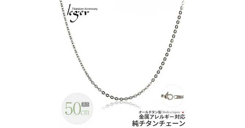 【ふるさと納税】純チタンチェーン 50cm A50F チェーンネックレス メンズ レディース 小豆タイプ 燕三条製 [leger(レジエ)]【018S059】