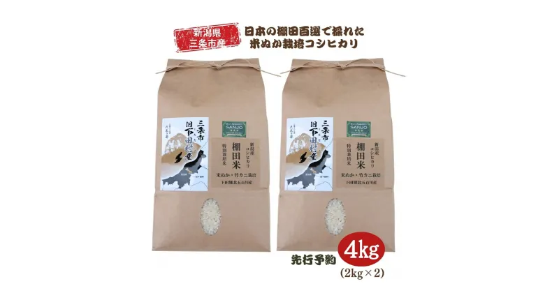 【ふるさと納税】先行予約 [数量限定] 棚田米 米ぬか栽培コシヒカリ2kg×2袋 [10月中旬から発送予定] 新潟県 三条市 下田産 こしひかり 4kg 精米 白米 【014S085】