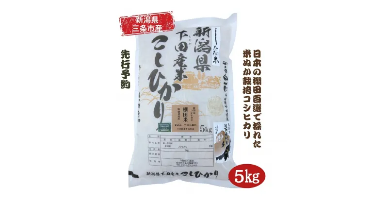 【ふるさと納税】先行予約 [数量限定] 棚田米 米ぬか栽培コシヒカリ5kg [10月中旬から発送予定] 新潟県 三条市 下田産 こしひかり 5kg 精米 白米 【014S086】