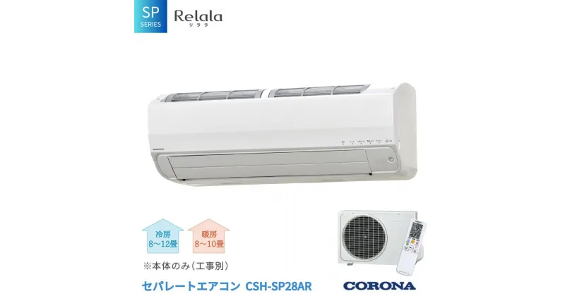 【ふるさと納税】[コロナ] セパレートエアコン SPシリーズ10畳用 (工事別) CSH-SP28AR 単相100V エアコン 空調機 クーラー 家電【560S001】