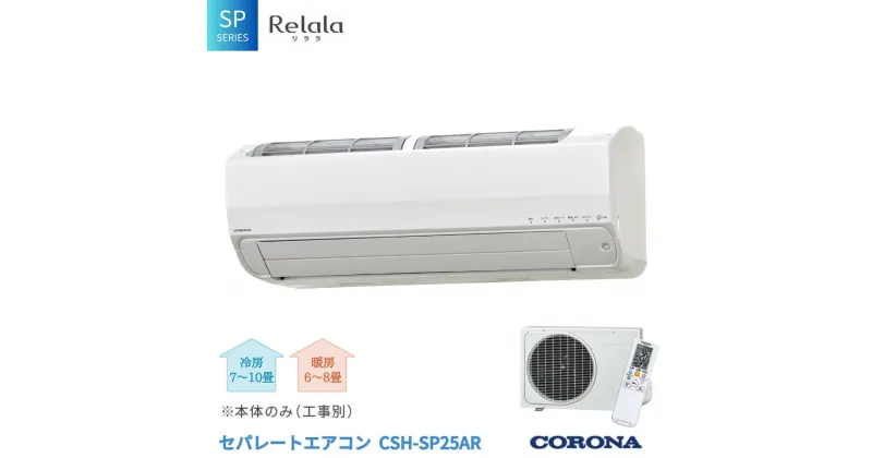 【ふるさと納税】[コロナ] セパレートエアコン SPシリーズ8畳用 (工事別) CSH-SP25AR 単相100V エアコン 空調機 クーラー 家電【530S001】