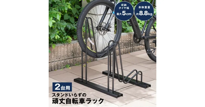 【ふるさと納税】スタンドいらずの自転車ラック2台用 N277 足立製作所 頑丈 自転車スタンド 駐輪 屋外 駐輪スペース 家庭用 燕三条 新潟 【030S075】