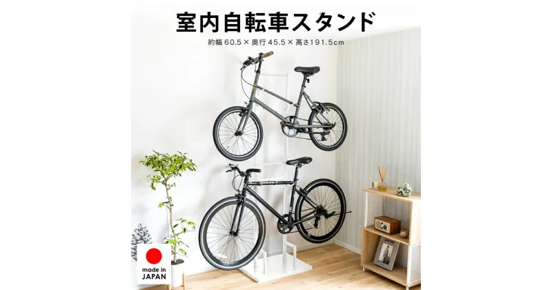 【ふるさと納税】室内自転車スタンド 2台用/ホワイト 1530-2 足立製作所 屋内 上部 自転車スタンド サイクル ロードバイク ディスプレイ 燕三条 新潟 【045S011】