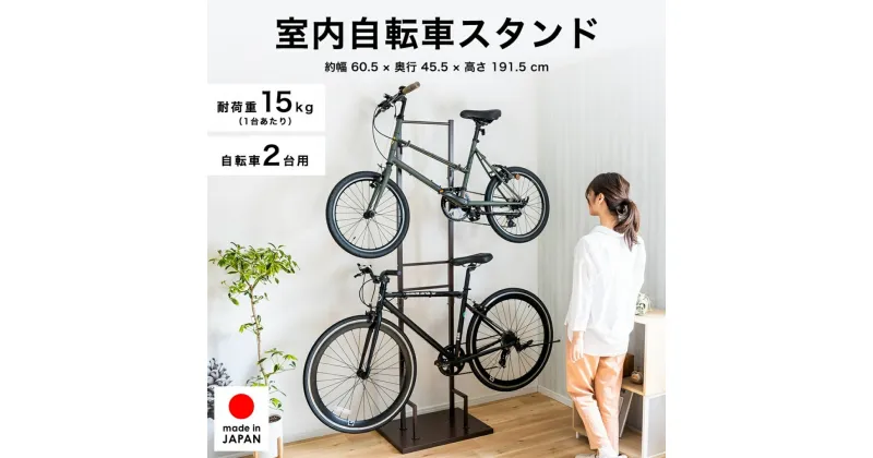 【ふるさと納税】室内自転車スタンド 2台用/ブラウン 1530-3 足立製作所 屋内 上部 自転車スタンド サイクル ロードバイク ディスプレイ 燕三条 新潟 【045S012】