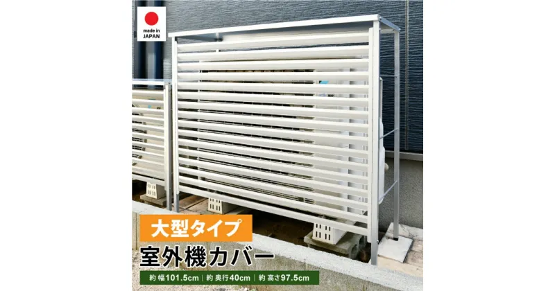 【ふるさと納税】新ルーバー大型室外機カバー/アイボリー A147-1 足立製作所 屋外 室外機 雨風除け 保護 頑丈 エアコン 大型サイズ用 燕三条 新潟 【034S023】