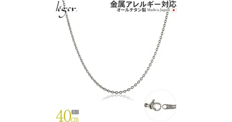 【ふるさと納税】純チタンチェーン 40cm SA40F チェーンネックレス メンズ レディース 小豆タイプ 燕三条製 [leger(レジエ)]【016S044】