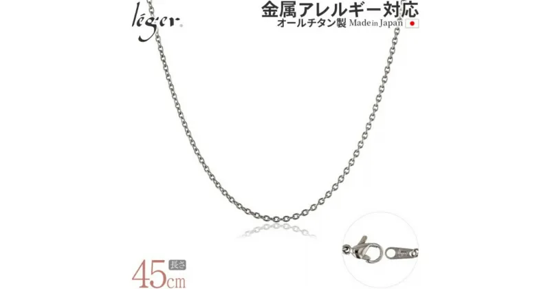 【ふるさと納税】純チタンチェーン 45cm SA45F チェーンネックレス メンズ レディース 小豆タイプ 燕三条製 [leger(レジエ)]【017S081】