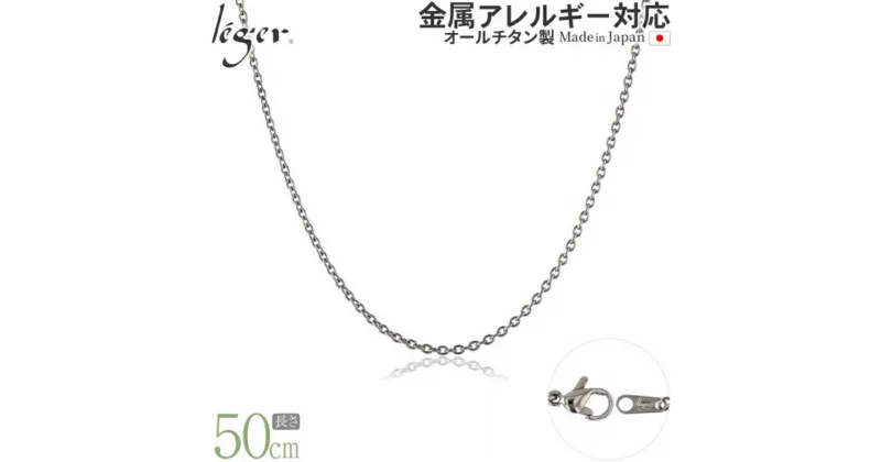 【ふるさと納税】純チタンチェーン 50cm SA50F チェーンネックレス メンズ レディース 小豆タイプ 燕三条製 [leger(レジエ)]【018S061】