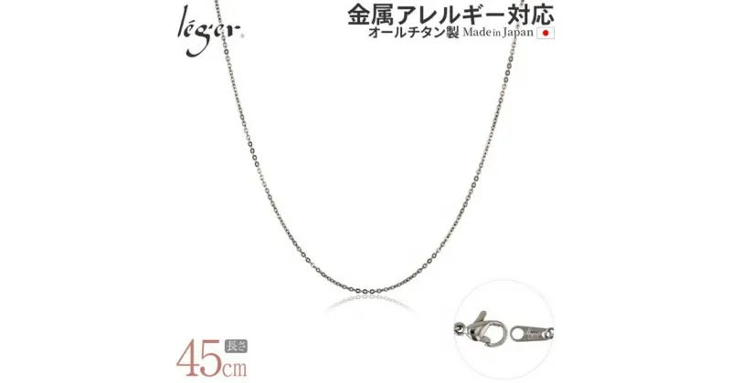 【ふるさと納税】純チタンチェーン 45cm SSA45F チェーンネックレス メンズ レディース 小豆タイプ 燕三条製 [leger(レジエ)]【027S025】