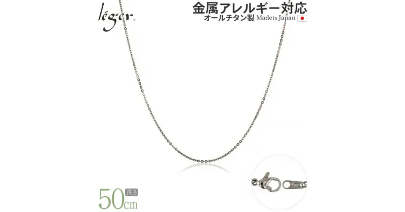 【ふるさと納税】純チタンチェーン 50cm SSA50F チェーンネックレス メンズ レディース 小豆タイプ 燕三条製 [leger(レジエ)]【029S019】