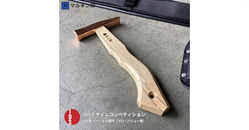 【ふるさと納税】板金ハンマー ステン武力屋 21 角蛇曲ショート 250mm ブロンズ 金槌 とんかち 工具 IDS賞受賞 握りやすい [マルキン印] 【054S005】