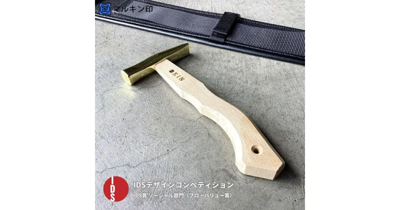 【ふるさと納税】板金ハンマー ステン武力屋 21 角蛇曲ショート 250mm ゴールド 金槌 とんかち 工具 IDS賞受賞 握りやすい [マルキン印] 【054S006】