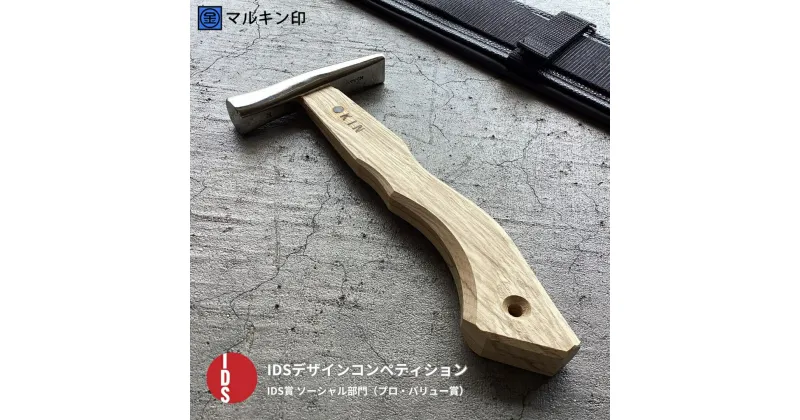 【ふるさと納税】板金ハンマー ステン武力屋 21 角蛇曲ショート 250mm シルバー 金槌 とんかち 工具 IDS賞受賞 握りやすい [マルキン印] 【051S003】