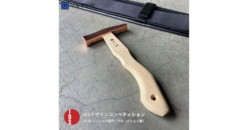 【ふるさと納税】板金ハンマー ステン武力屋 21 蛇曲ショート 250mm ブロンズ 金槌 とんかち 工具 IDS賞受賞 握りやすい [マルキン印] 【053S005】