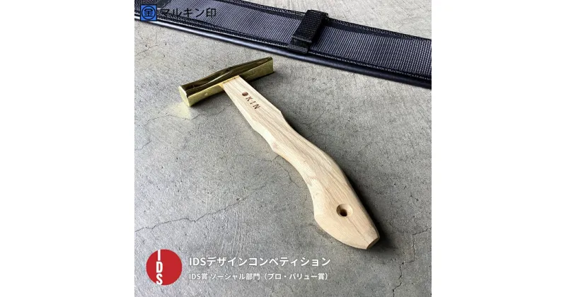 【ふるさと納税】板金ハンマー ステン武力屋 21 蛇曲ショート 250mm ゴールド 金槌 とんかち 工具 IDS賞受賞 握りやすい [マルキン印] 【053S006】