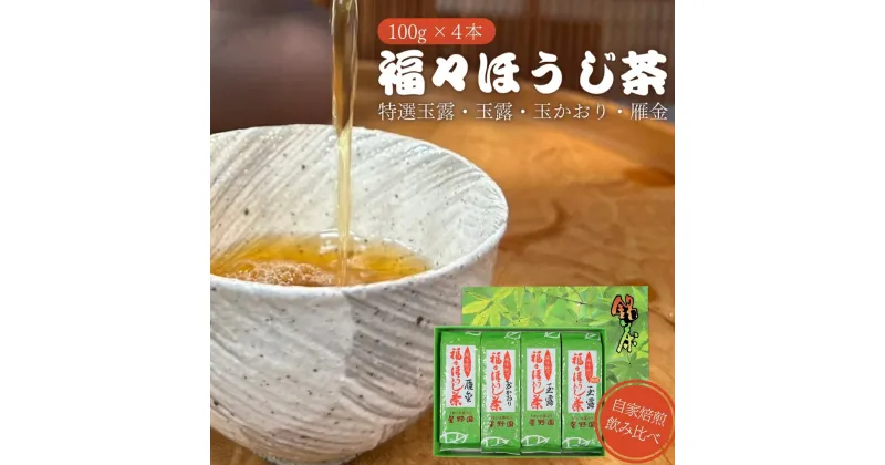 【ふるさと納税】福々ほうじ茶 4種飲み比べセット 雁金 玉かおり 玉露 特選玉露 100g×4本 化粧箱入り 自家焙煎 ほうじ茶 お茶 飲み比べ [星野園] 【010S499】