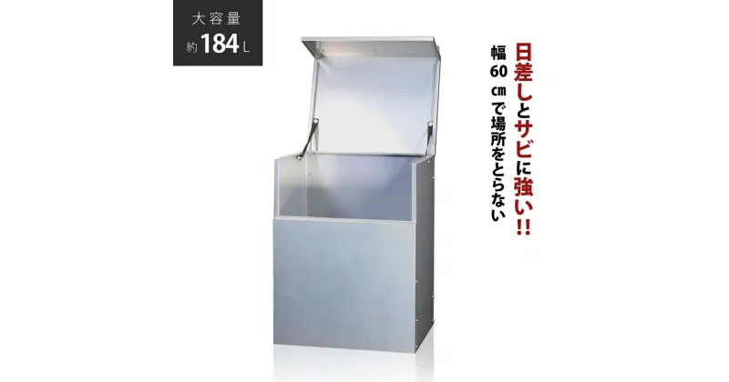 【ふるさと納税】ダストボックス 燕三条製 屋外 大型 ゴミ箱 大容量 収納 幅60 奥行50 【117S002】