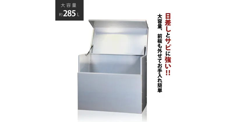 【ふるさと納税】ダストボックス 燕三条製 屋外 大型 ゴミ箱 大容量 収納 幅90 奥行50 【153S001】