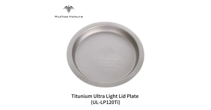 【ふるさと納税】Titunium Ultra Light Lid Plate (UL-LP120Ti) キャンプ用品 アウトドア用品 BBQ 防災用品 登山 バーベキュー [Muthos Homura]【010S512】