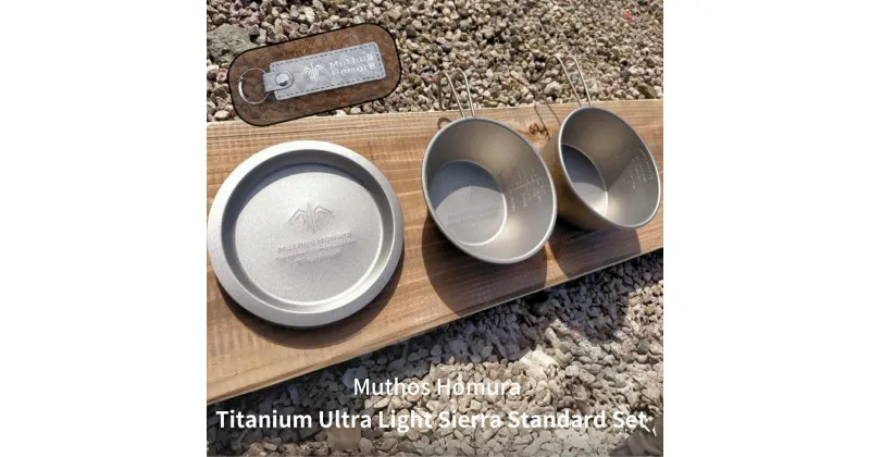 【ふるさと納税】Titanium Ultra Light Sierra Standard Set (UL-SC480Ti+UL-SC320Ti+UL-LP120Ti+Key Holder) キャンプ用品 アウトドア用品 BBQ 防災用品 登山 バーベキュー [Muthos Homura]【026S035】