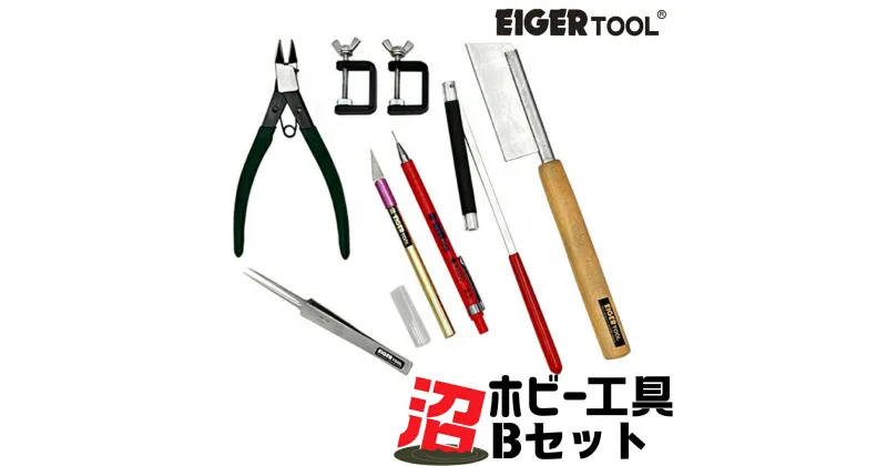 【ふるさと納税】沼ホビー用工具 Bセット アイガーツール 燕三条製 模型工具 プラモデル工具 【074S006】