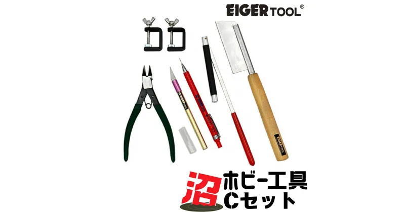 【ふるさと納税】沼ホビー用工具 Cセット アイガーツール 燕三条製 模型工具 プラモデル工具 【055S015】