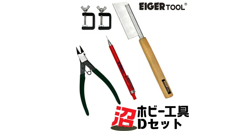 【ふるさと納税】沼ホビー用工具 Dセット アイガーツール 燕三条製 模型工具 プラモデル工具 【037S032】