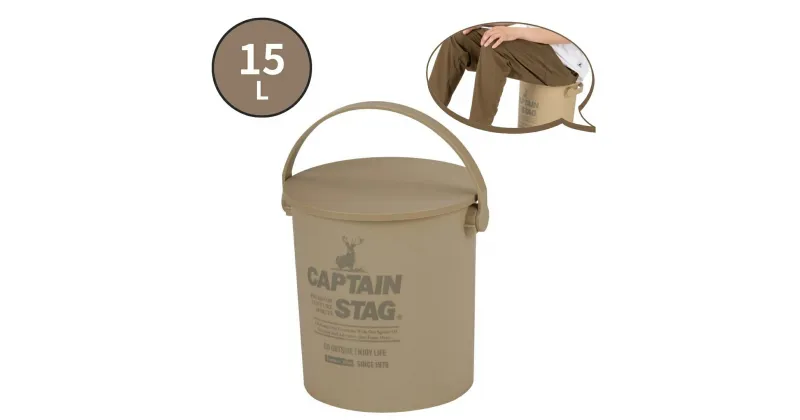 【ふるさと納税】CS 座れるバケツ15L ベージュ CAPTAIN STAG キャプテンスタッグ 収納 アウトドア用品 キャンプ用品 防災 【010S553】