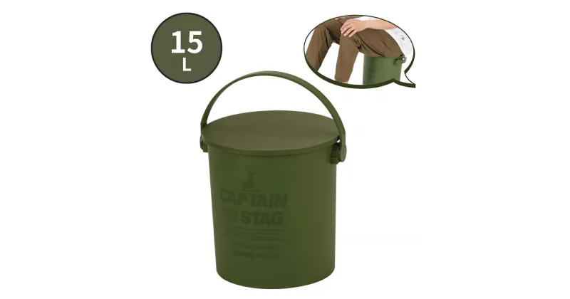 【ふるさと納税】CS 座れるバケツ15L オリーブ CAPTAIN STAG キャプテンスタッグ 収納 アウトドア用品 キャンプ用品 防災 【010S554】