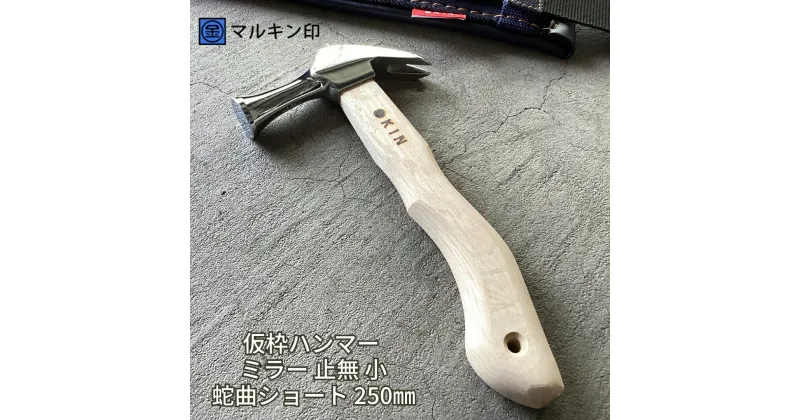 【ふるさと納税】仮枠ハンマー ミラー 止無 小 蛇曲ショート 250mm ハンマー シルバー 金槌 とんかち 工具 握りやすい [マルキン印] 【036S010】