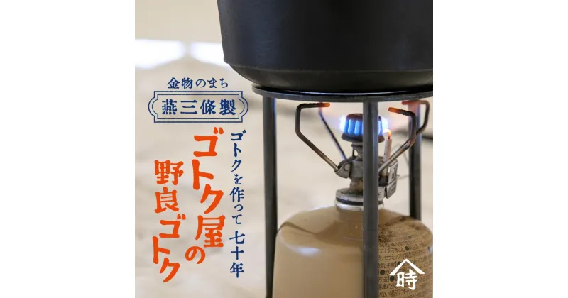 【ふるさと納税】ゴトク屋の野良ゴトク 五段階に高さ調節可能な五徳 アウトドア用品 五徳 燕三条製 [ヤマトキ製作所]【019S095】