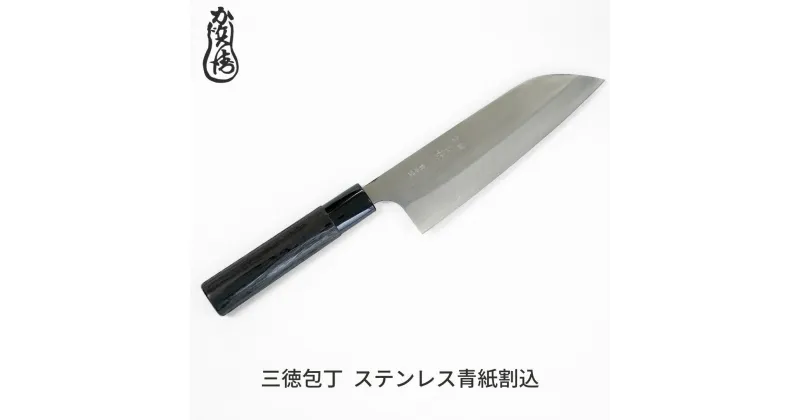 【ふるさと納税】かじ兵衛 三徳包丁 ステンレス青紙割込 包丁 庖丁 ステンレス 調理器具 キッチン用品 【070S014】