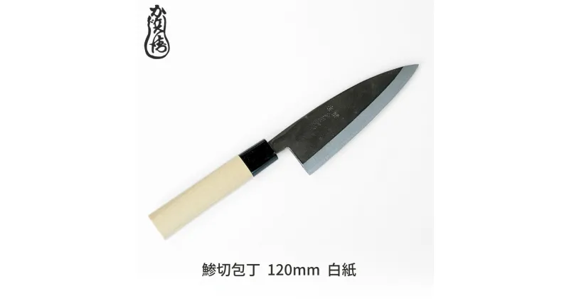 【ふるさと納税】かじ兵衛 鯵切包丁 120mm 白紙 包丁 庖丁 調理器具 キッチン用品 【021S059】