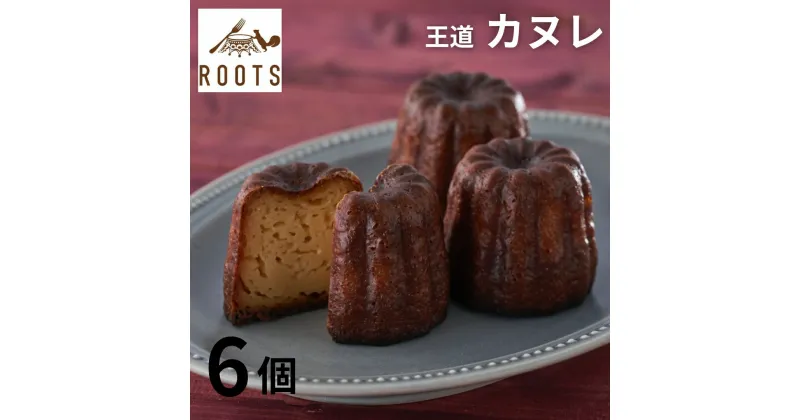 【ふるさと納税】ROOTSのカヌレ 6個入 パティスリールーツ 王道 有名 ギフト お取り寄せ 個包装 冷凍 【010S656】