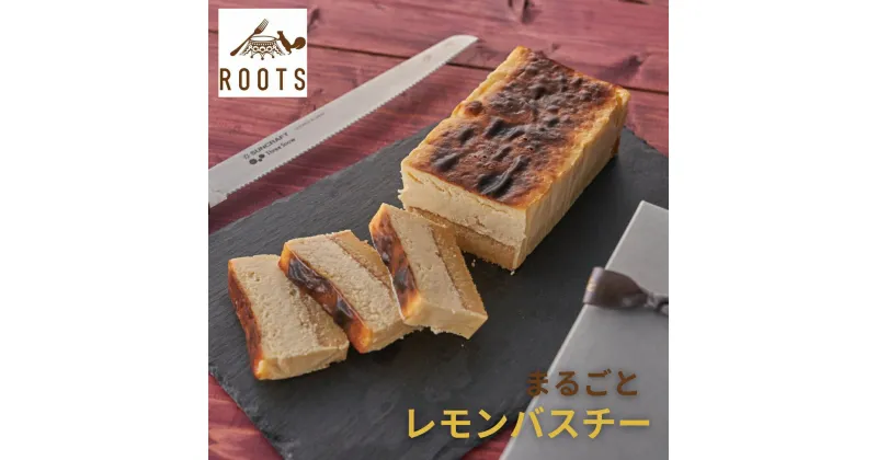 【ふるさと納税】まるごとレモンバスチー パティスリールーツ 二層 バスクチーズ レモンケーキ ギフト お取り寄せ 冷凍 【011S275】