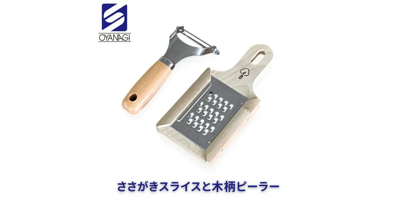 【ふるさと納税】ささがきスライスと木柄ピーラー 皮むき 時短 調理器具 キッチン用品 キッチンツール 燕三条製 [小柳産業]【012S093】