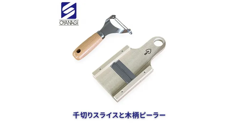 【ふるさと納税】千切りスライスと木柄ピーラー 皮むき 時短 調理器具 キッチン用品 キッチンツール 燕三条製 [小柳産業]【012S096】